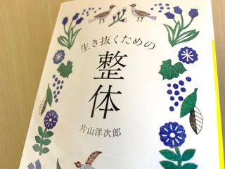 『生き抜くための整体』（片山洋次郎著、河出書房新社刊）