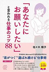 「あなたにお願いしたい」と言われる仕事のコツ88