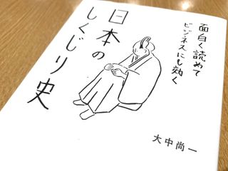 『日本史のしくじり史』(総合法令出版刊)