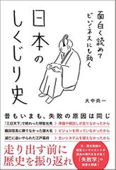面白く読めてビジネスにも効く 日本のしくじり史