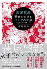 萩尾望都 紡ぎつづけるマンガの世界 ~女子美での講義より~