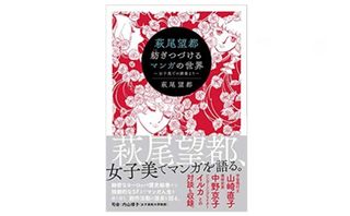 『萩尾望都 紡ぎつづけるマンガの世界 ~女子美での講義より~』萩尾望都著【「本が好き!」レビュー】