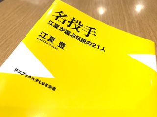 『名投手 - 江夏が選ぶ伝説の21人 -』（江夏豊著、ワニブックス刊）