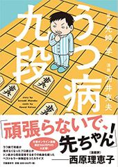 うつ病九段