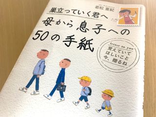 『巣立っていく君へ 母から息子への50の手紙』(青春出版社刊)