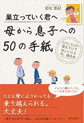 巣立っていく君へ 母から息子への50の手紙