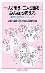 一人で思う、二人で語る、みんなで考える――実践! ロジコミ・メソッド