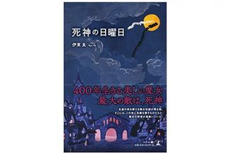 『死神の日曜日』伊東良著【「本が好き!」レビュー】