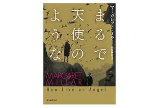 【「本が好き!」レビュー】『まるで天使のような』マーガレット・ミラー著