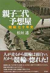親子二代予想屋;「競輪」七十年史