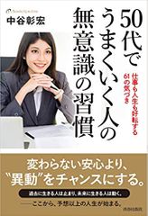 50代でうまくいく人の無意識の習慣