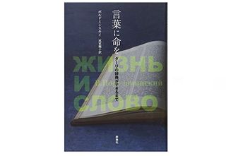 【「本が好き!」レビュー】『言葉に命を~ダーリの辞典ができるまで』ポルドミンスキイ著