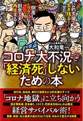 公的資金で生き残る! 倒産してラクになる!創意工夫で再生する! コロナ大不況で「経済死」しないための本
