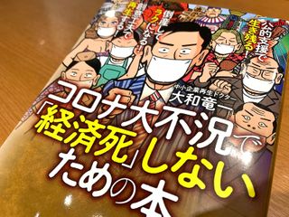『公的資金で生き残る! 倒産してラクになる!創意工夫で再生する! コロナ大不況で「経済死」しないための本』(大和竜一著、扶桑社刊)