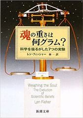 魂の重さは何グラム?―科学を揺るがした7つの実験