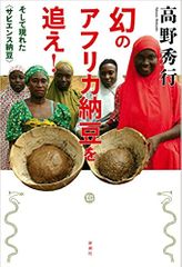 幻のアフリカ納豆を追え! : そして現れた<サピエンス納豆>