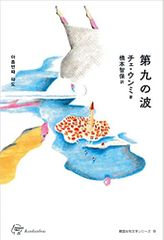 第九の波 (韓国女性文学シリーズ8)