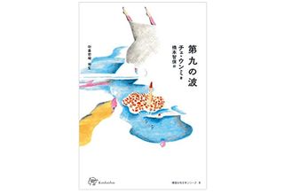 【「本が好き!」レビュー】『第九の波』チェ・ウンミ著