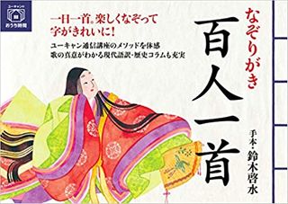 なぞりがき 百人一首 (ユーキャンのおうち時間シリーズ)
