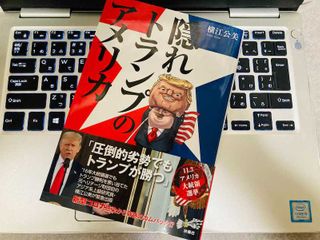 『隠れトランプのアメリカ コロナ感染から奇跡のカムバックでトランプが勝つ⁉』(扶桑社刊)