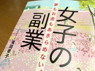 『女子の副業』(青春出版社刊)