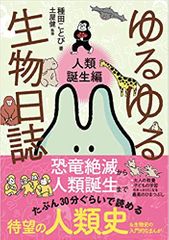 ゆるゆる生物日誌 - 人類誕生編