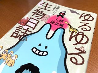 『ゆるゆる生物日誌　人類誕生編』（種田ことび著、土屋健監、ワニブックス刊