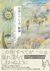 忘却についての一般論