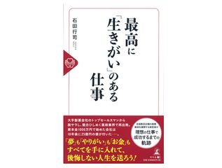 『最高に「生きがい」のある仕事』(石田行司著、幻冬舎刊)