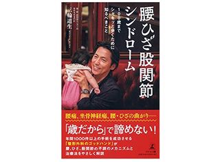 『腰ひざ股関節シンドローム 100歳までシャキッと歩くために知るべきこと』(幻冬舎刊)