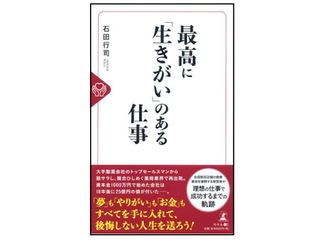『最高に「生きがい」のある仕事』(幻冬舎刊)