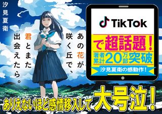 3ヶ月で7.5万部増刷!4年前の小説がTikTokきっかけで爆発的ヒットとなった全記録