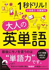 1秒ドリル! 大人の英単語