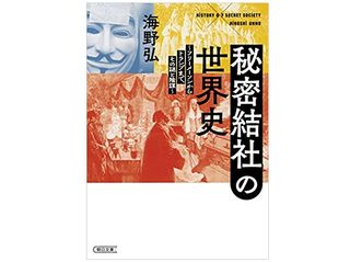 【「本が好き!」レビュー】『秘密結社の世界史 フリーメーソンからトランプまで、その謎と陰謀』海野弘著