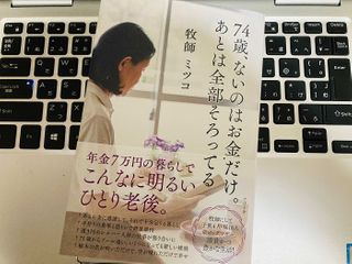 『74歳、ないのはお金だけ。あとは全部そろってる』(すばる舎刊)