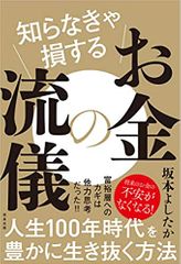 知らなきゃ損するお金の流儀