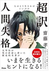 超訳 人間失格 人はどう生きればいいのか