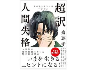 『超訳 人間失格』(アスコム刊)