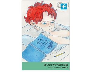 【「本が好き!」レビュー】『ぼくだけのぶちまけ日記』スーザン・ニールセン著