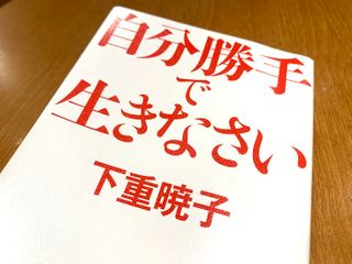 『自分勝手で生きなさい』（下重暁子著、マガジンハウス刊）