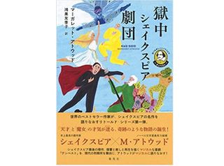 【「本が好き!」レビュー】『語りなおしシェイクスピア 1 テンペスト 獄中シェイクスピア劇団』マーガレット・アトウッド著
