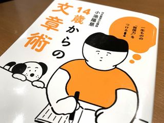 『14歳からの文章術』（笠間書院刊）