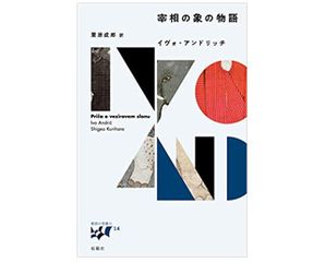 【「本が好き!」レビュー】『宰相の象の物語 (“東欧の想像力”)』イヴォ・アンドリッチ著