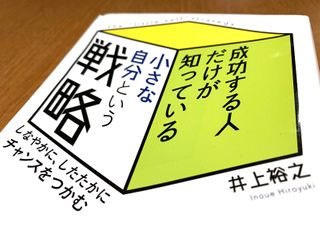 『成功する人だけが知っている小さな自分という戦略』（井上裕之著、青春出版社刊）