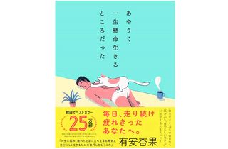 『あやうく一生懸命生きるところだった』