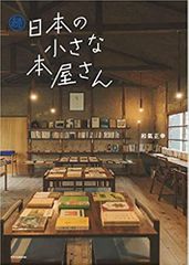 続 日本の小さな本屋さん