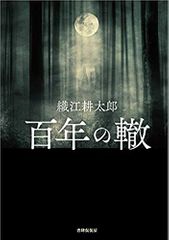 百年の轍