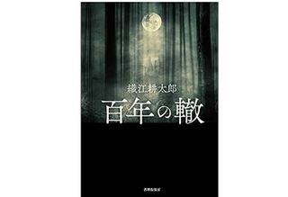 【「本が好き!」レビュー】『百年の轍』織江耕太郎著