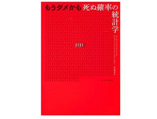 【「本が好き!」レビュー】『もうダメかも――死ぬ確率の統計学』マイケル・ブラストランド ほか著