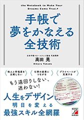 手帳で夢をかなえる全技術